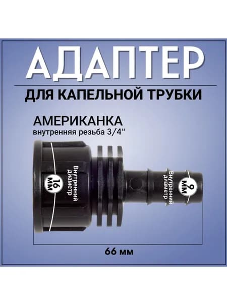 Фитинг для капельного полива 16 мм, американка 3/4, 1 штука
