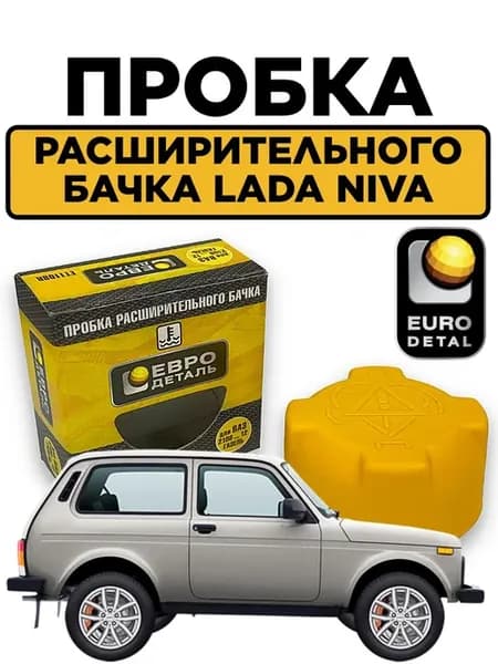 Пробка расширительного бачка для LADA Niva Legend