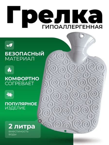Грелка полимерная гипоаллергенная серая 2 л.
