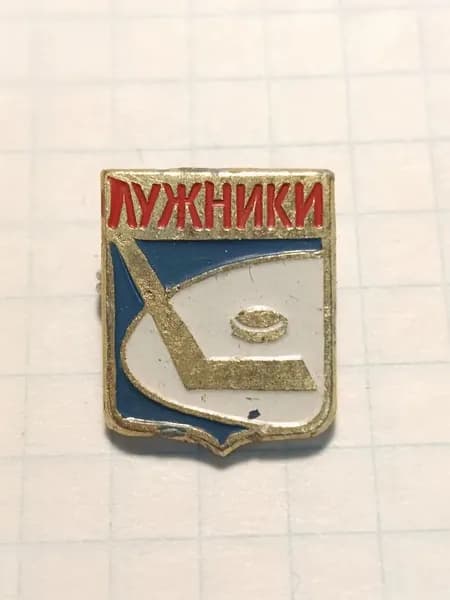 Значок "Лужники. Хоккей"