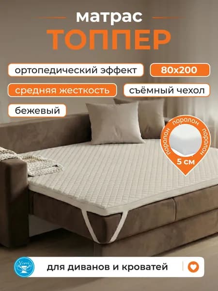 Топпер Матрас Yarni, Бежевый 80х200, Беспружинный, на резинке со съемным чехлом.