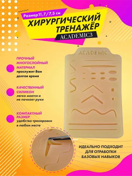 Хирургический тренажер для шитья Academic
