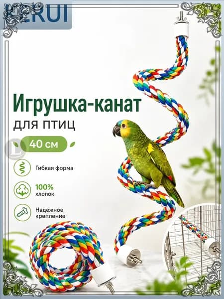 Качественный канатный насестжердь для попугаев, 40 см, используется как игровой элемент и гибкая перекладина