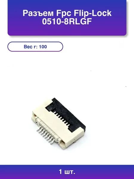 1шт. Разъем FPC Flip-Lock 0510-8RLGF 8 pin высота 1мм шаг 0,5мм