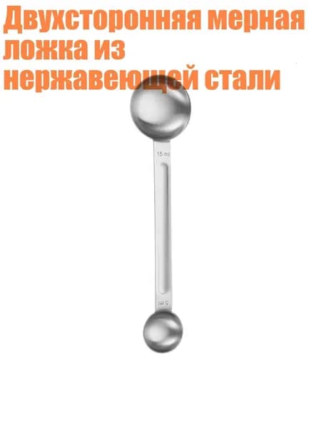 Двухсторонняя мерная ложка из нержавеющей стали, Серебро