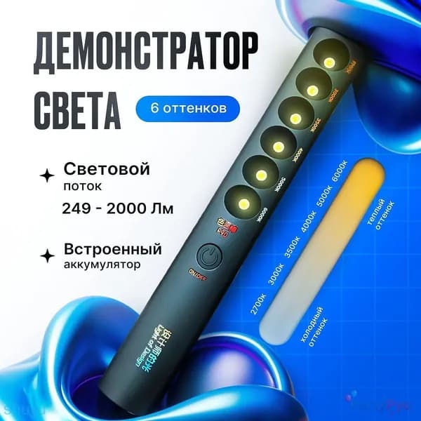Палочка-демонстратор для выбора цветовой температуры 2700К-6000К