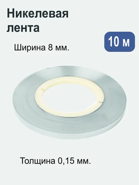 Лента никелевая 1P (стальная никелированная) 0.15 мм х 8 мм 10 метров. Для точечной сварки/пайки аккумуляторов