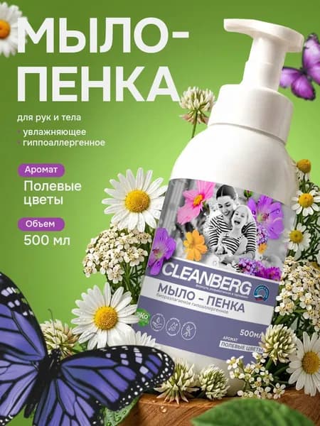 Мыло пенка для рук CLEANBERG 500 мл, полевые цветы