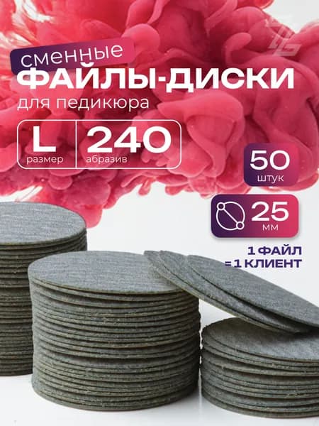 ZuRuS Сменные файлы диски L 240 грит СЕРЫЕ для педикюра L 25 мм 50 штук