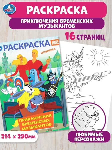 Раскраска для детей Приключения бременских музыкантов. СОЮЗМУЛЬТФИЛЬМ, 16 страниц, Умка