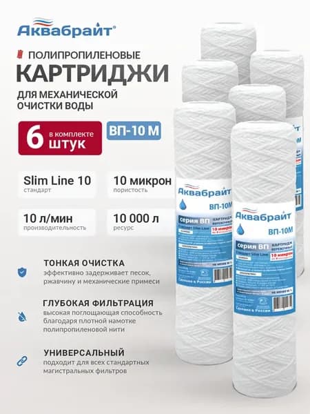 Набор картриджей 6 шт веревочные 10 мкм для воды SL10