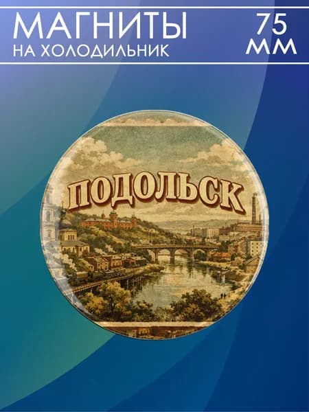 магнит Подольск 1 шт, диаметром 75 мм.