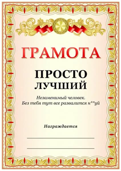 Грамота прикол от начальника / Грамота коллеге или сотруднику на день рождения
