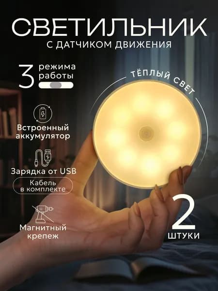 Светильник с датчиком движения, 3 режима работы, беспроводной, аккумуляторный, комплект 2шт.
