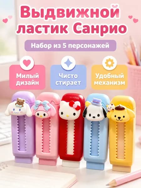 Ластик выдвижной с милым персонажем: Новый Лео, пластиковый, для школьников