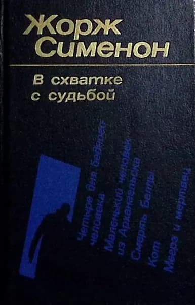 Книга В схватке с судьбой 1981 Ж. Сименон Лениздат Твёрдая обл 624 с. Без илл. | Сименон Жорж