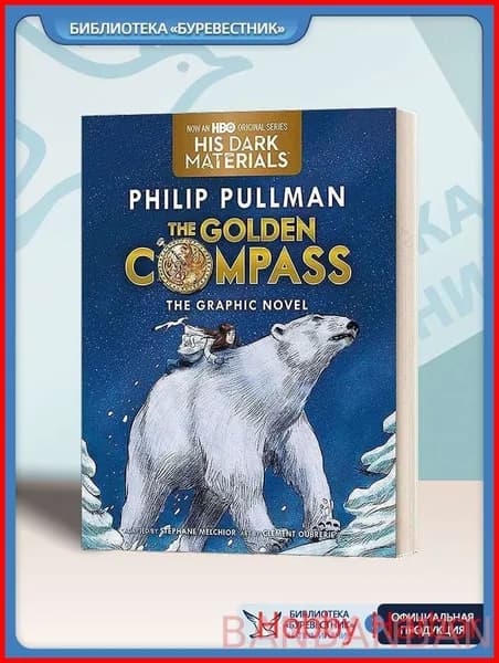 The Golden Compass Graphic Novel Complete Edition - Philip Pullman (Полная графическая адаптация, Эпическое фэнтези для подростков, Бестселлер Тёмные начала, Коллекционное издание)