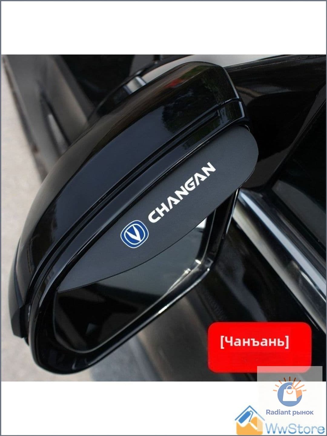 автомобильный дождевик для зеркал Changan
