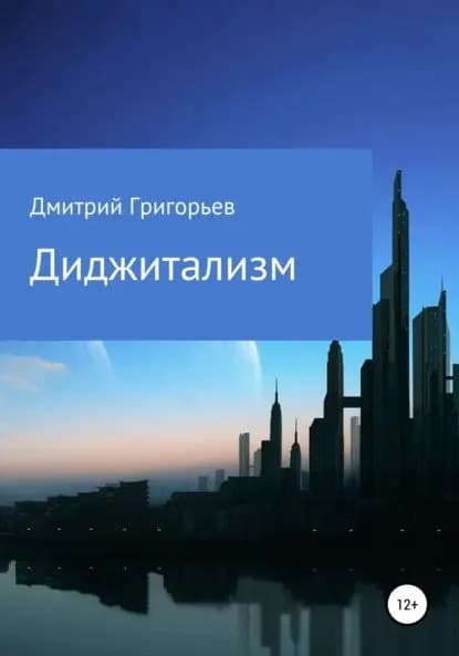 Диджитализм | Григорьев Дмитрий Валерьевич | Электронная книга