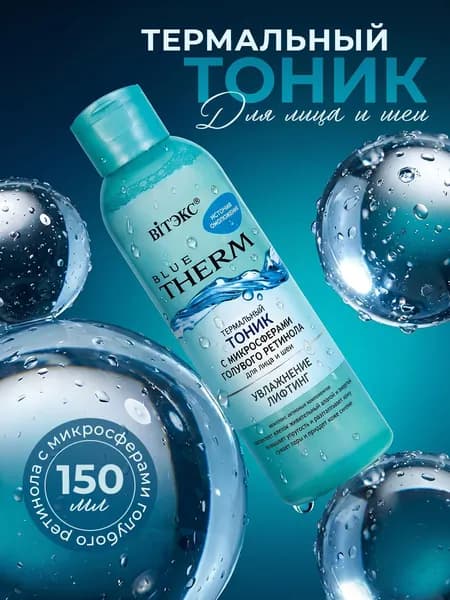 Витэкс Тоник для лица и шеи BLUE THERM термальный с микросферами голубого ретинола 150 мл