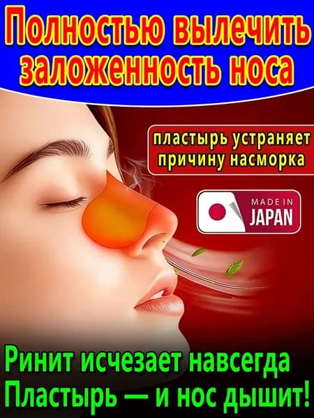 Пластырь ингалятор от насморка, 10 шт