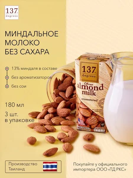 Миндальное без сахара 137 Degrees, 180 мл х 3 шт