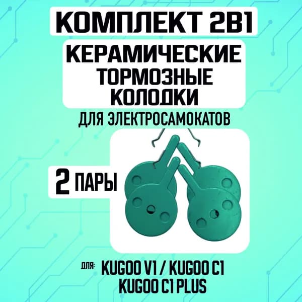 Тормозные колодки керамические на электросамокат Kugoo V1, c1, c1 plus, 2 пары
