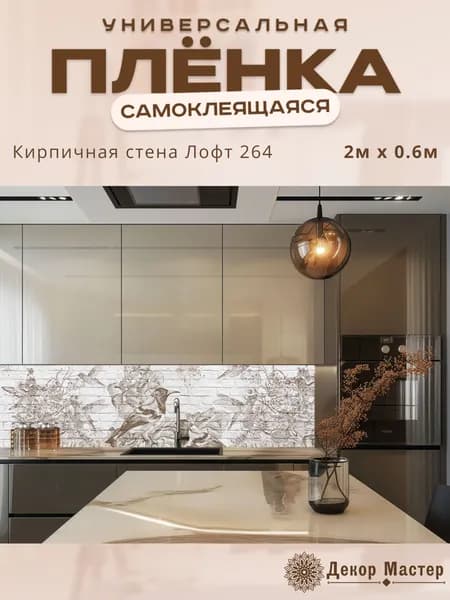 Фартук кухонный на стену самоклеящийся в рулоне 200 х 60 см с защитным покрытием