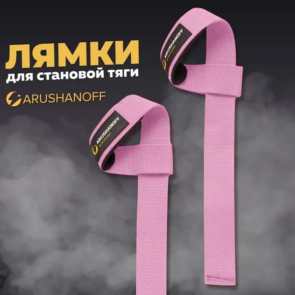 Лямки (ремни) для становой тяги Arushanoff / лямки на запястье для силовых тренировок, черные (R10)