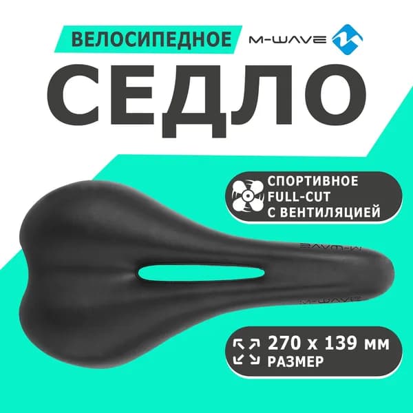 Седло 5-251012 спортивное 270х139мм специальный наполнитель Full-Cut, с вентиляцией направляющие со шкалой 286г черное M-WAVE COMP Х