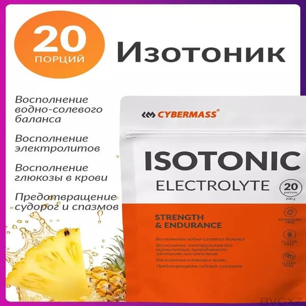 Эксклюзивный порошковый изотоник Ананас 200г от , без сахара, с электролитами для организма, выпускаемый в количестве 20 порций.