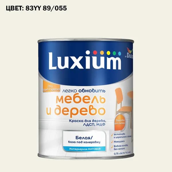 Краска колерованная для дерева на водной основе Luxium by Dulux Мебель и дерево матовая база BW 0.75 л (Готовый цвет: 83YY 89/055 - Товар под заказ)