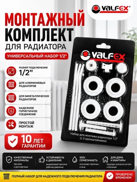 Монтажный комплект для радиатора 1/2 VALFEX с 3 кронштейнами, пробки, кран Маевского, комплект подключения батареи отопления
