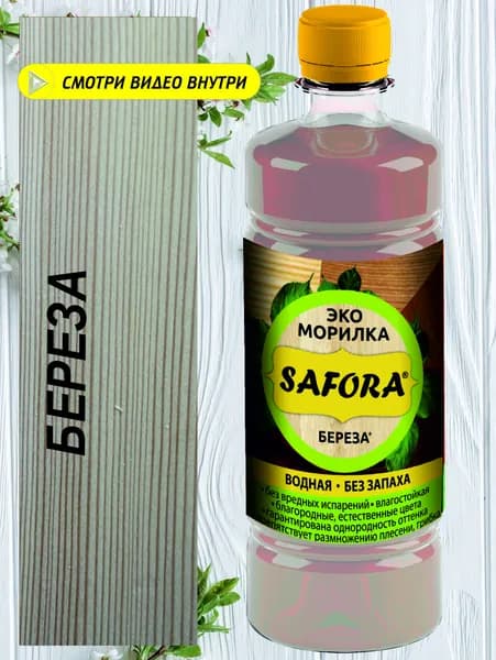 Морилка водная для дерева SAFORA, цвет береза, 500мл