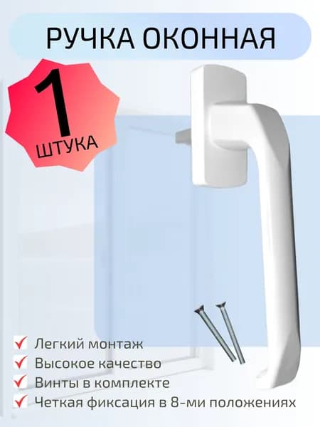 Ручка для пластиковых окон и балконных дверей, 1 шт