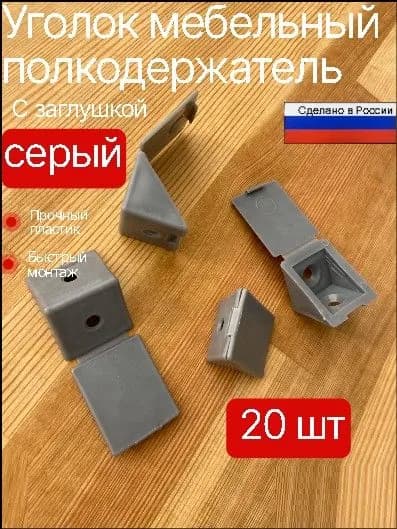 Уголок мебельный с заглушкой пластиковый 23 мм серый 20 шт.