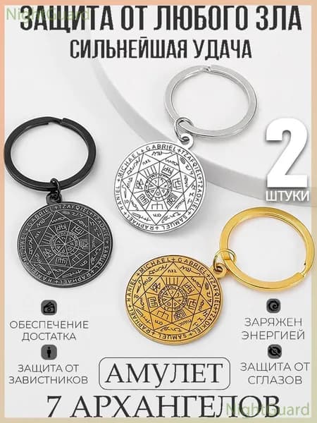 2 штуки,Амулет семи архангелов,брелок,Талисман на удачу. Руны,семейный оберег