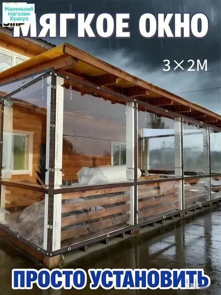 Прозрачная ПВХ пленка для балкона мягкие окна 3х2 м, с люверсами и коричневой окантовкой, защита от ветра и дождя
