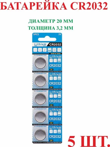 Батарейка литиевая CR2032, круглая, таблетка, 3v 5шт.