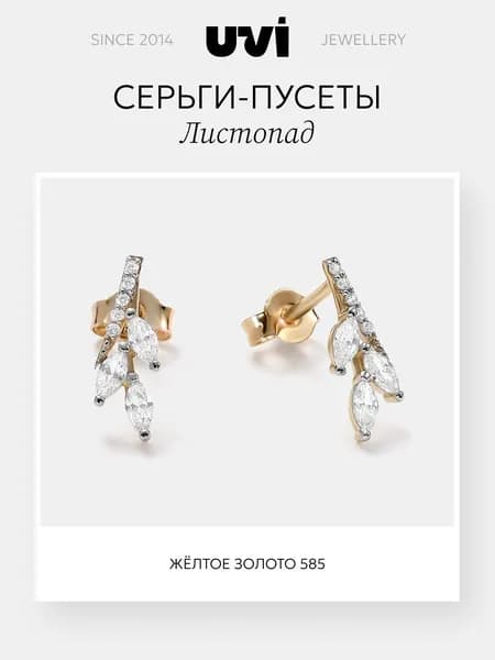 Серьги золотые 585 женские гвоздики Листья с фианитами (пусеты), UVI Jewellery