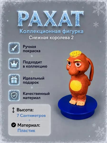 Коллекционная фигурка Рахат Снежная королева 2