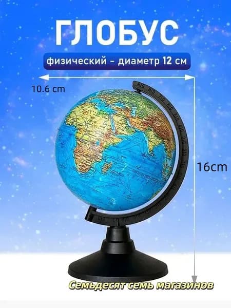 Глобус