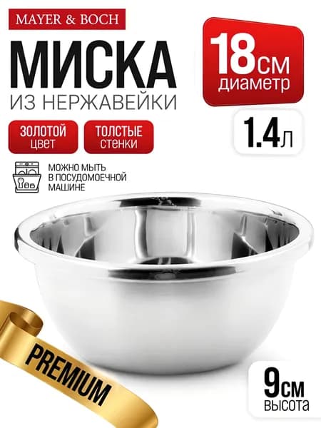 Миска для кухни Mayer&Boch из нержавеющей стали 1,4 л