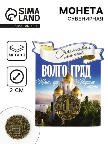 Монета сувенир Волгоград , диаметр 2 см