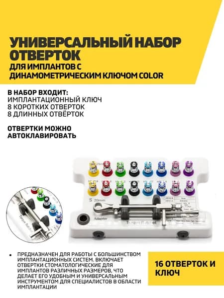 Универсальный набор отверток для имплантов с динамометрическим ключом Color