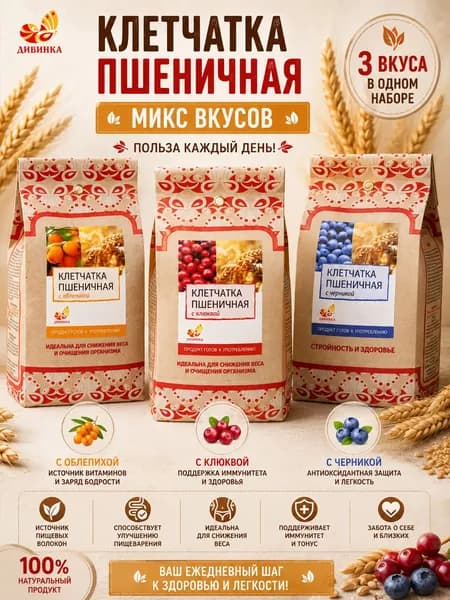 Клетчатка пшеничная Микс Вкусов - с Клюквой, с Черникой, с Облепихой, 3 шт по 300 г Дивинка