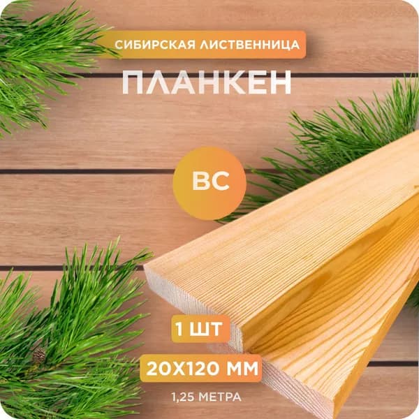 Планкен из лиственницы сорт ВС 20х120х1250 мм - 1 шт