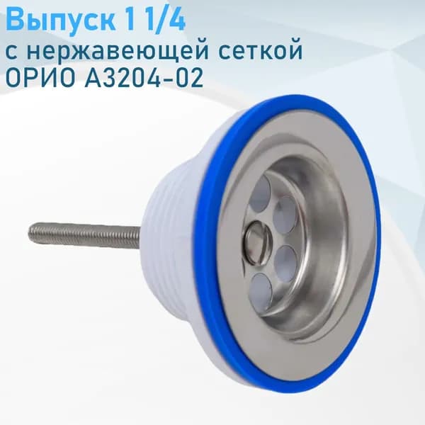 Выпуск 1 1/4 с нержавеющей сеткой ОРИО А3204-02 38924