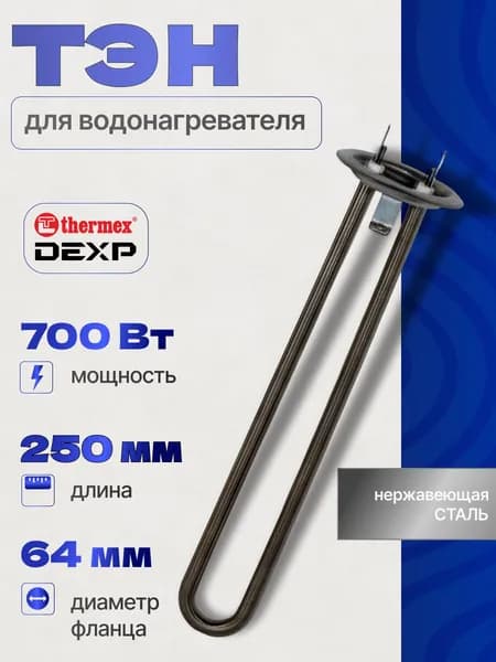 ТЭН для водонагревателя RF 700 Вт, под анод М4
