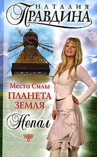 Место Силы - планета Земля. Непал